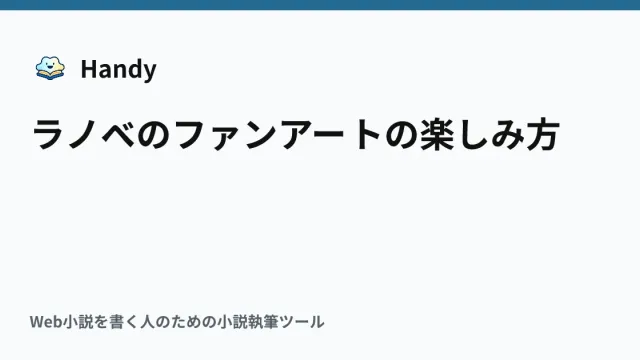 ラノベのファンアートの楽しみ方の記事サムネイル