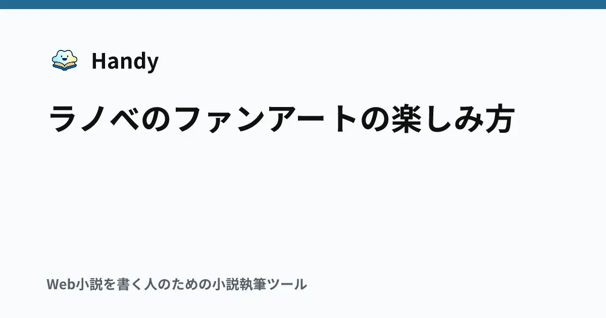 ラノベのファンアートの楽しみ方の記事サムネイル