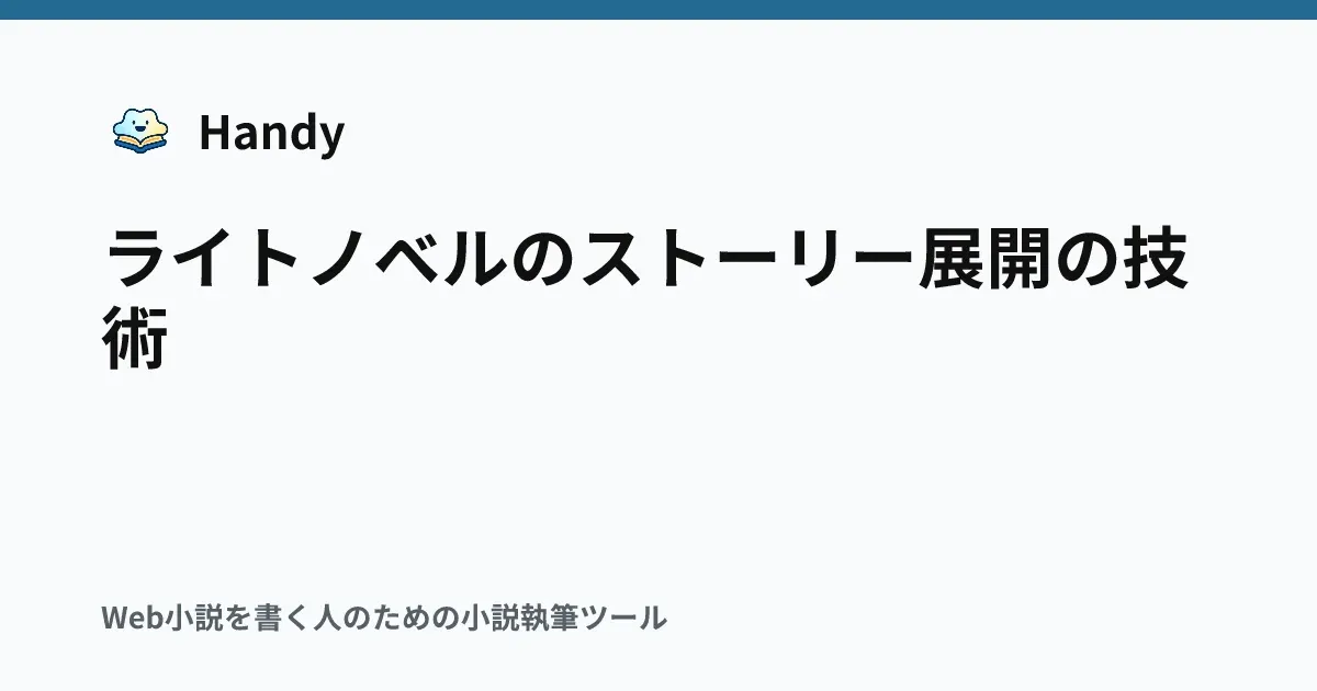 ライトノベルのストーリー展開の技術の記事サムネイル
