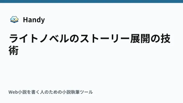 ライトノベルのストーリー展開の技術の記事サムネイル