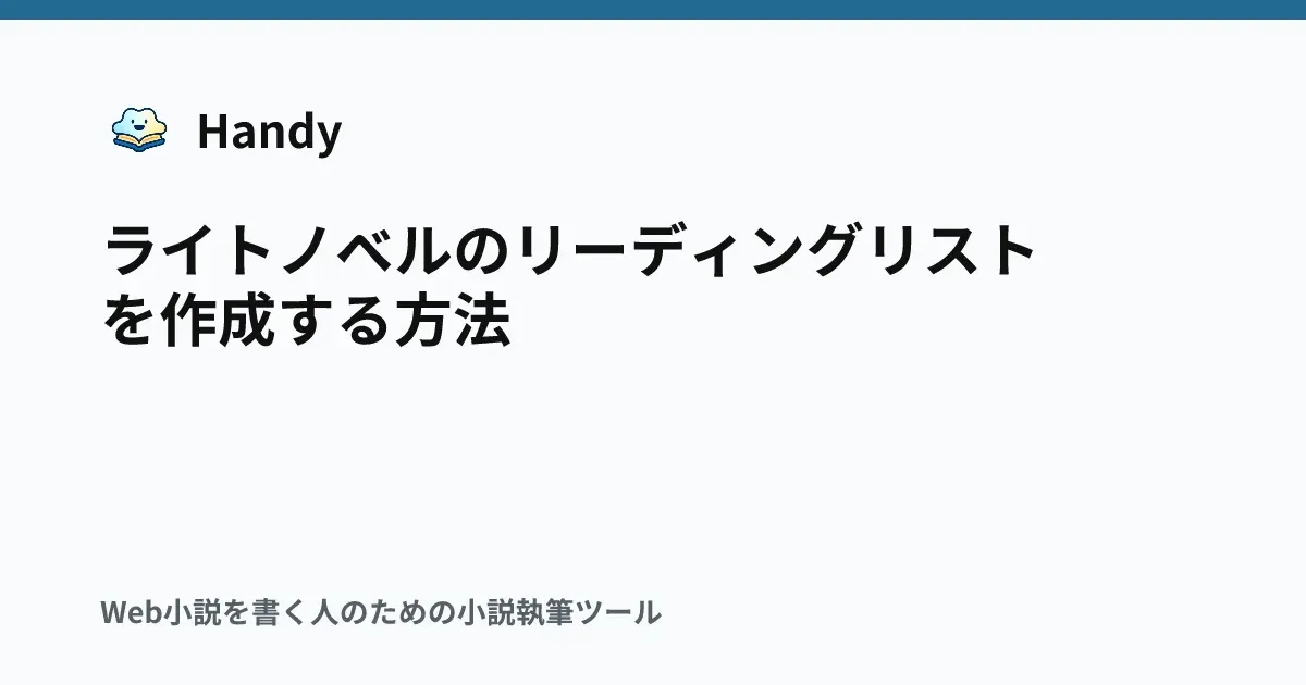 ライトノベルのリーディングリストを作成する方法の記事サムネイル