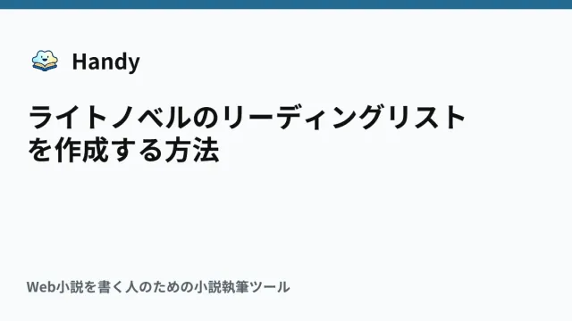 ライトノベルのリーディングリストを作成する方法の記事サムネイル