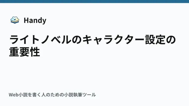 ライトノベルのキャラクター設定の重要性の記事サムネイル