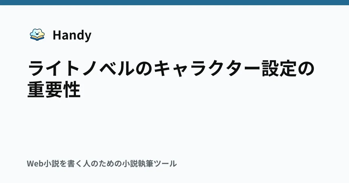 ライトノベルのキャラクター設定の重要性の記事サムネイル