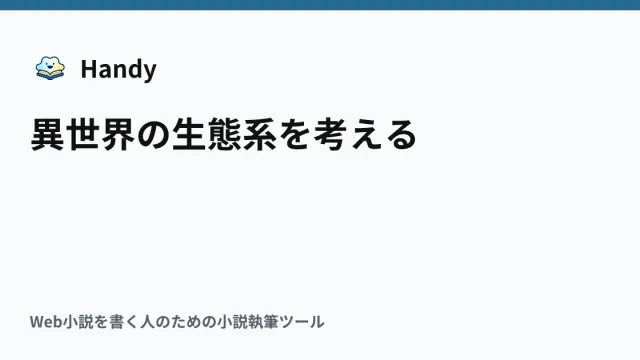 異世界の生態系を考えるの記事サムネイル