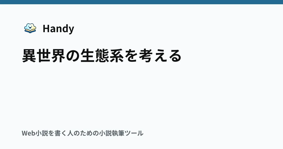異世界の生態系を考えるの記事サムネイル