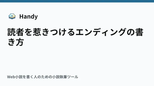 読者を惹きつけるエンディングの書き方の記事サムネイル