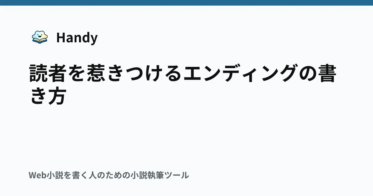 読者を惹きつけるエンディングの書き方の記事サムネイル
