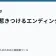 読者を惹きつけるエンディングの書き方の記事サムネイル