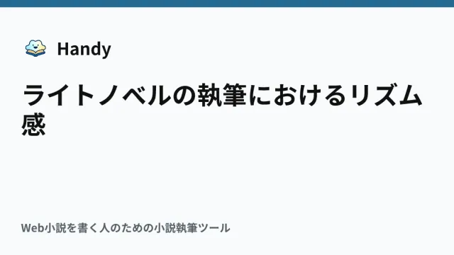 ライトノベルの執筆におけるリズム感の記事サムネイル