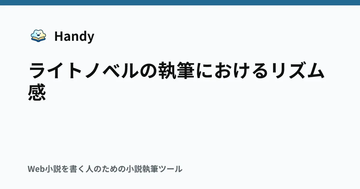 ライトノベルの執筆におけるリズム感の記事サムネイル