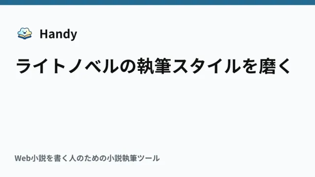 ライトノベルの執筆スタイルを磨くの記事サムネイル