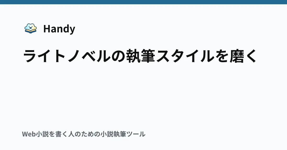 ライトノベルの執筆スタイルを磨くの記事サムネイル