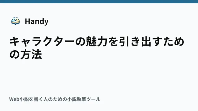 キャラクターの魅力を引き出すための方法の記事サムネイル