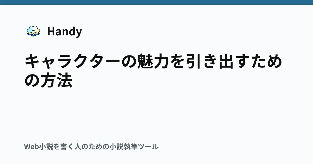 キャラクターの魅力を引き出すための方法の記事サムネイル