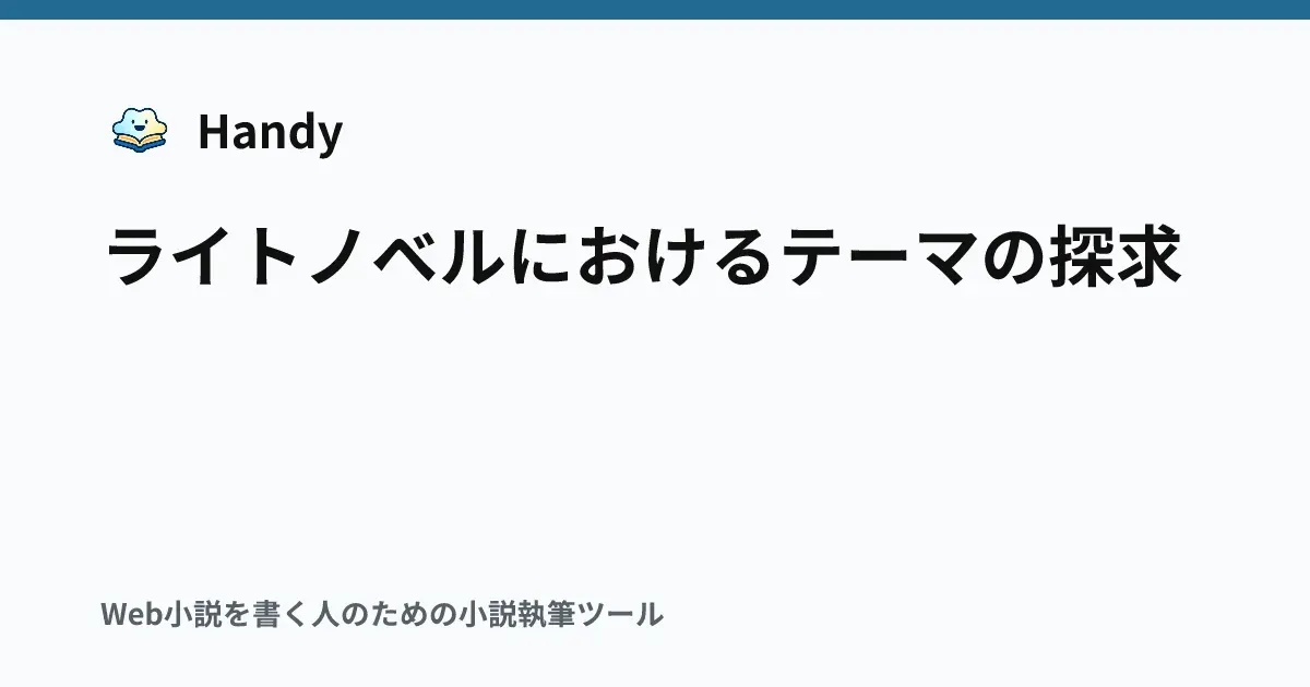 ライトノベルにおけるテーマの探求の記事サムネイル
