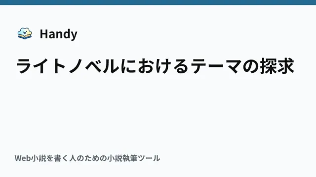 ライトノベルにおけるテーマの探求の記事サムネイル