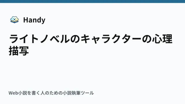 ライトノベルのキャラクターの心理描写の記事サムネイル