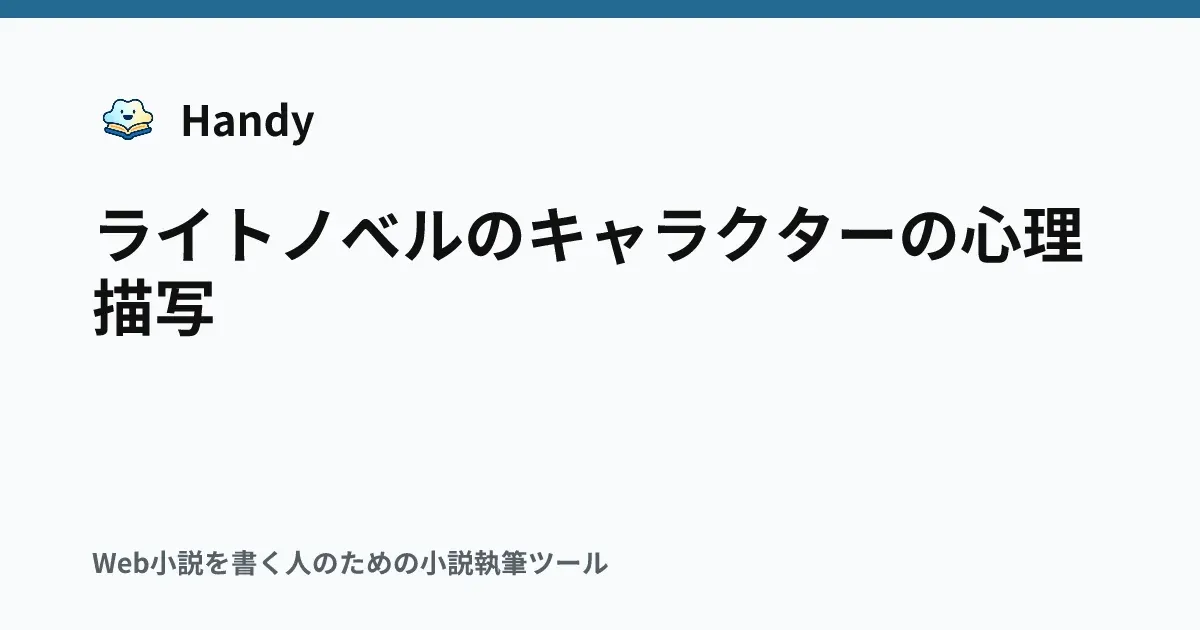 ライトノベルのキャラクターの心理描写の記事サムネイル