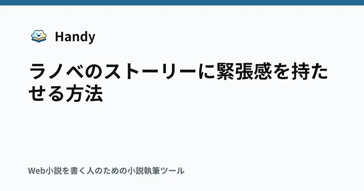 ラノベのストーリーに緊張感を持たせる方法の記事サムネイル