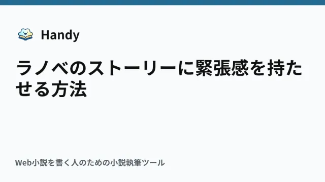 ラノベのストーリーに緊張感を持たせる方法の記事サムネイル