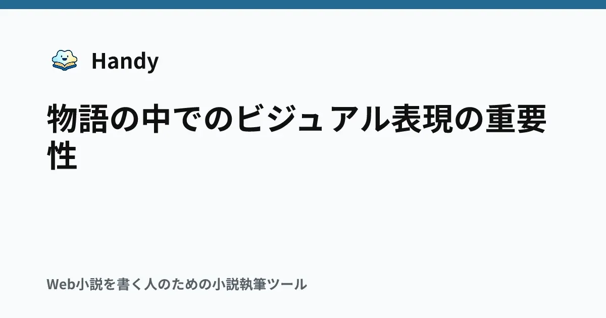物語の中でのビジュアル表現の重要性の記事サムネイル