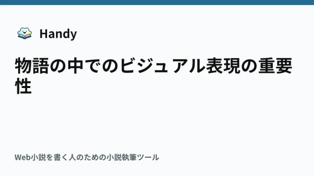 物語の中でのビジュアル表現の重要性の記事サムネイル