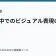 物語の中でのビジュアル表現の重要性の記事サムネイル