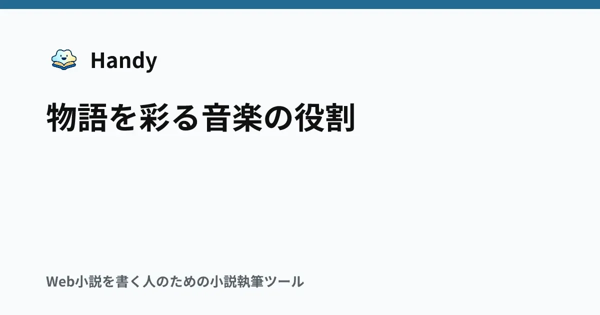 物語を彩る音楽の役割の記事サムネイル