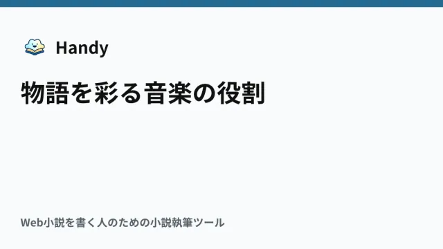 物語を彩る音楽の役割の記事サムネイル