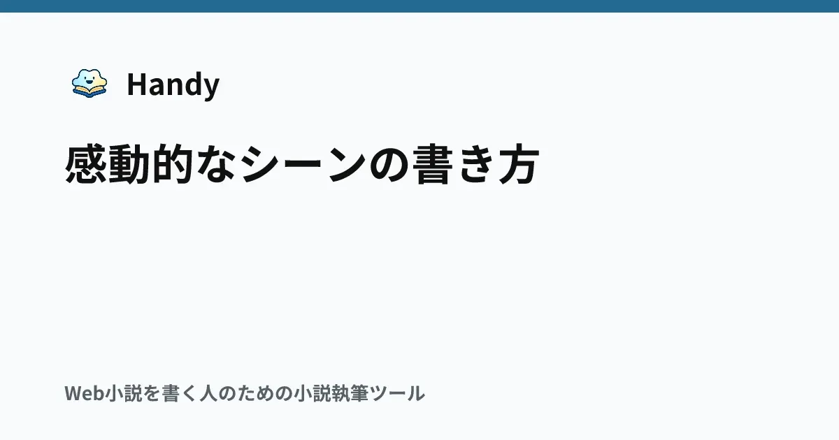 感動的なシーンの書き方の記事サムネイル
