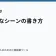 感動的なシーンの書き方の記事サムネイル