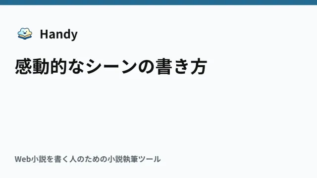 感動的なシーンの書き方の記事サムネイル