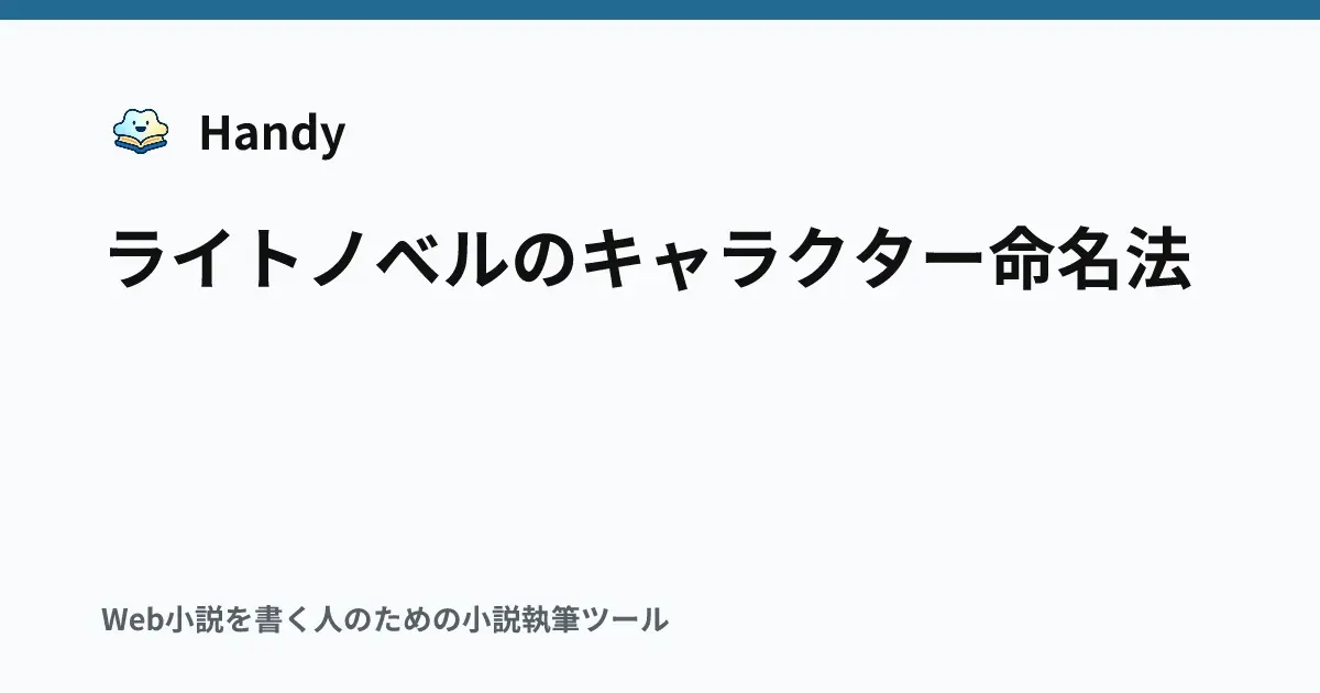 ライトノベルのキャラクター命名法の記事サムネイル