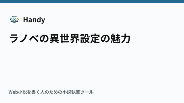 ラノベの異世界設定の魅力の記事サムネイル