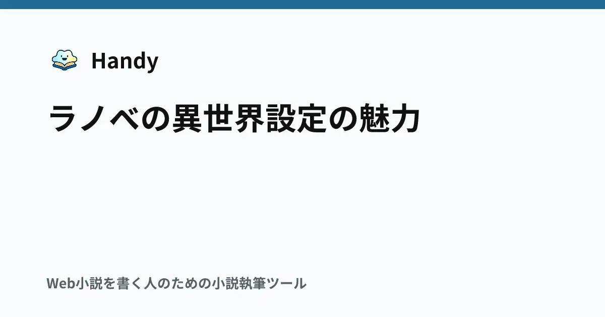 ラノベの異世界設定の魅力の記事サムネイル