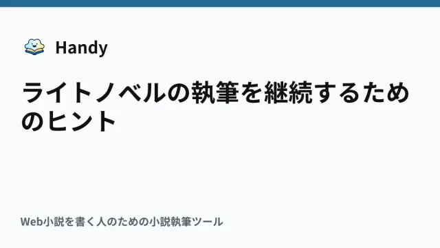 ライトノベルの執筆を継続するためのヒントの記事サムネイル
