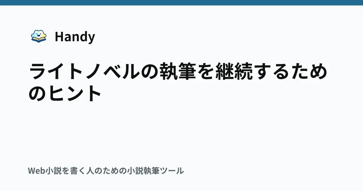 ライトノベルの執筆を継続するためのヒントの記事サムネイル