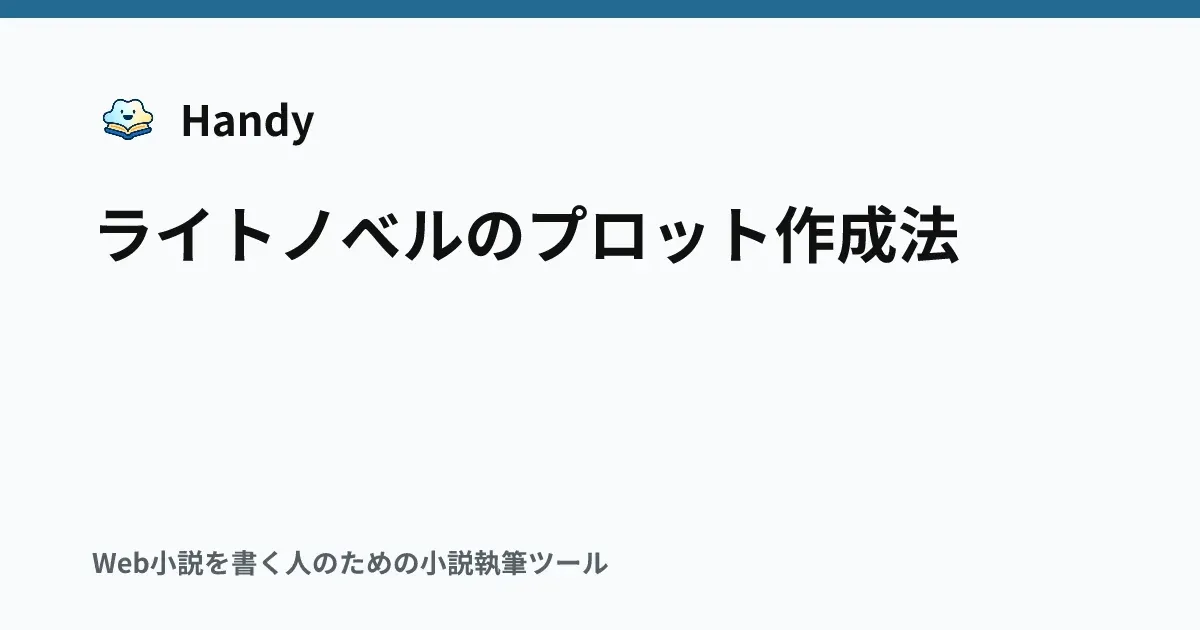 ライトノベルのプロット作成法の記事サムネイル