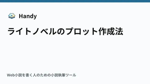ライトノベルのプロット作成法の記事サムネイル