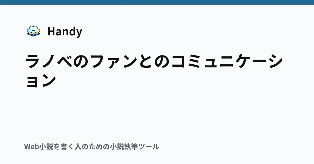 ラノベのファンとのコミュニケーションの記事サムネイル