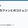 ラノベのファンとのコミュニケーションの記事サムネイル