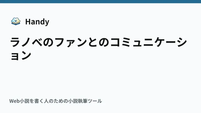 ラノベのファンとのコミュニケーションの記事サムネイル