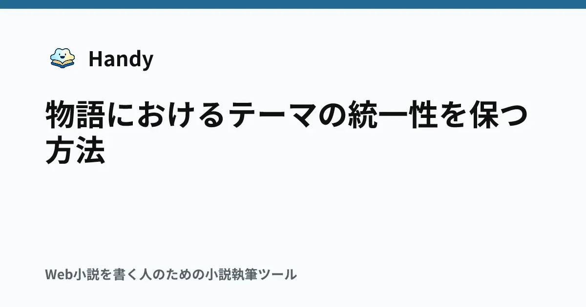 物語におけるテーマの統一性を保つ方法の記事サムネイル