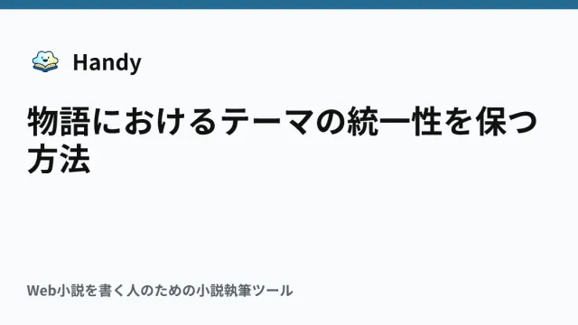 物語におけるテーマの統一性を保つ方法の記事サムネイル