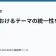 物語におけるテーマの統一性を保つ方法の記事サムネイル