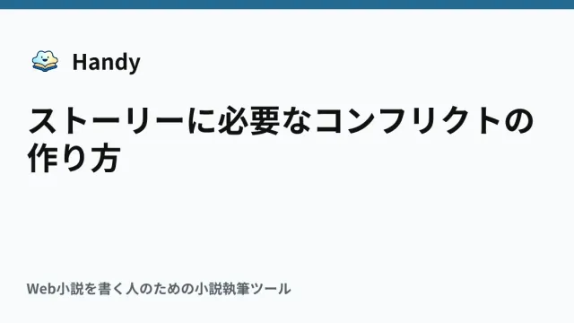 ストーリーに必要なコンフリクトの作り方の記事サムネイル