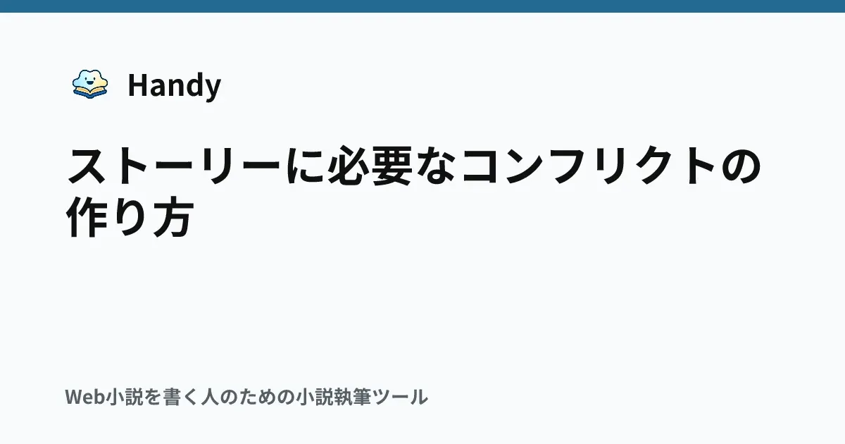 ストーリーに必要なコンフリクトの作り方の記事サムネイル
