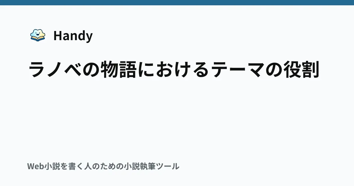 ラノベの物語におけるテーマの役割の記事サムネイル