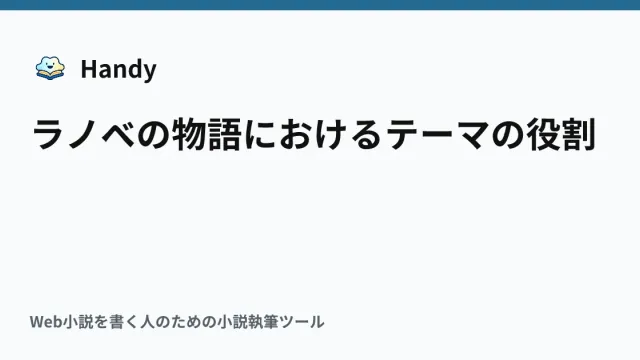 ラノベの物語におけるテーマの役割の記事サムネイル